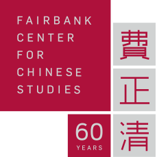 Harvard University – Fairbank Center for Chinese Studies – An Wang Postdoctoral Fellowship